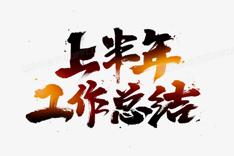 上半年工作总结书法艺术字