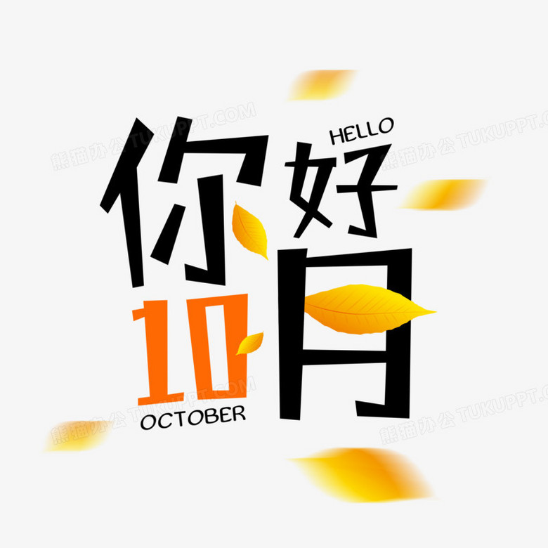 你好10月十月你好字体设计png图片素材免费下载 字体设计png 00 00像素 熊猫办公