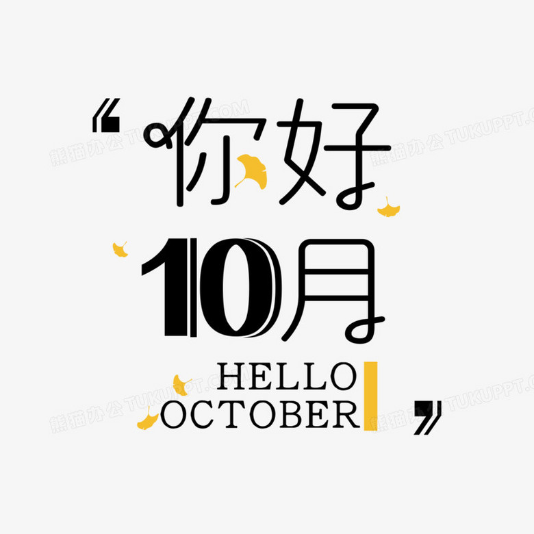 10月你好十月你好问候语设计png图片素材免费下载 设计png 00 00像素 熊猫办公