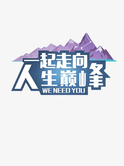 一起走向人生巅峰