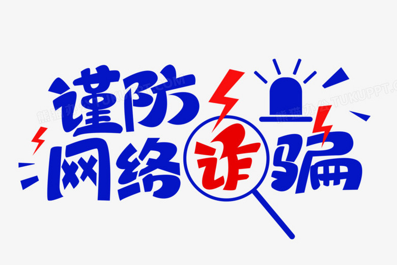 谨防网络诈骗创意字