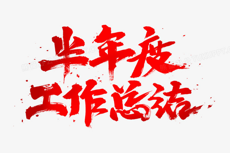 半年度工作总结书法艺术字