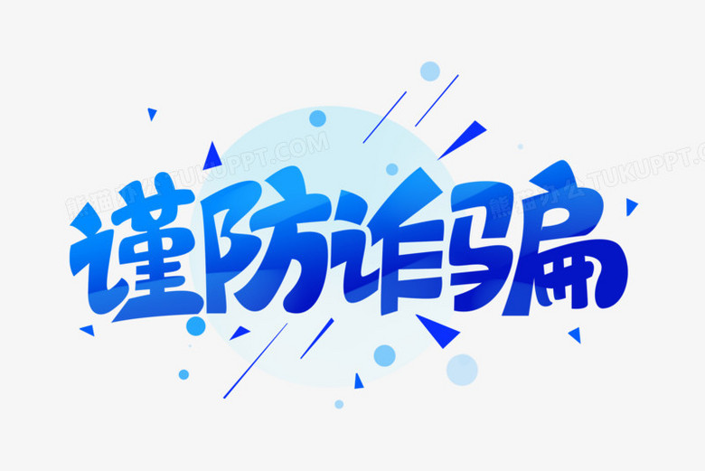 谨防诈骗创意字