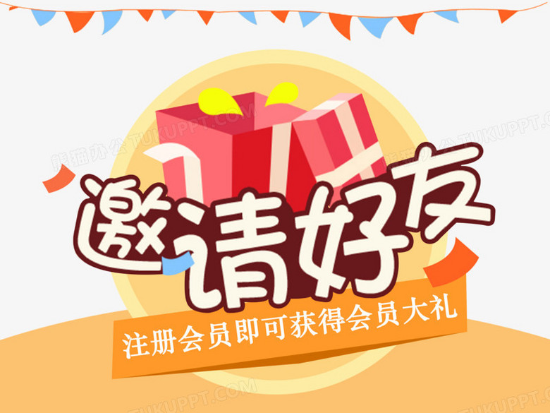 邀请好友注册会员