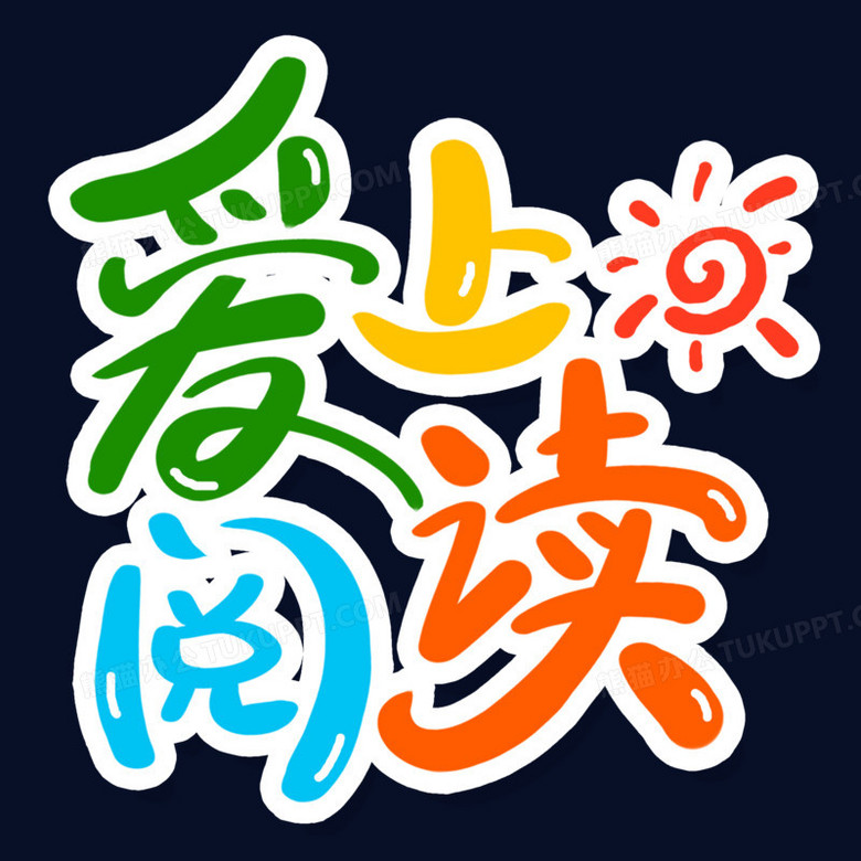 创意艺术字卡通爱上阅读元素