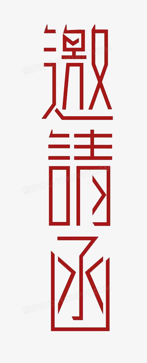 邀請函創意字體png圖片素材下載_字體png_熊貓辦公