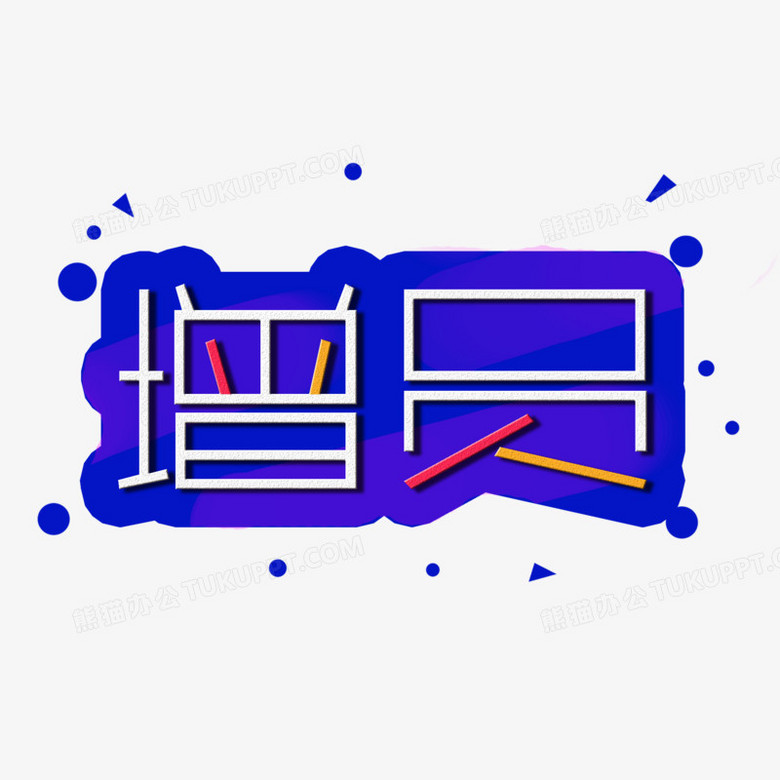 增员艺术字元素