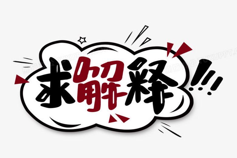 求解释卡通艺术字