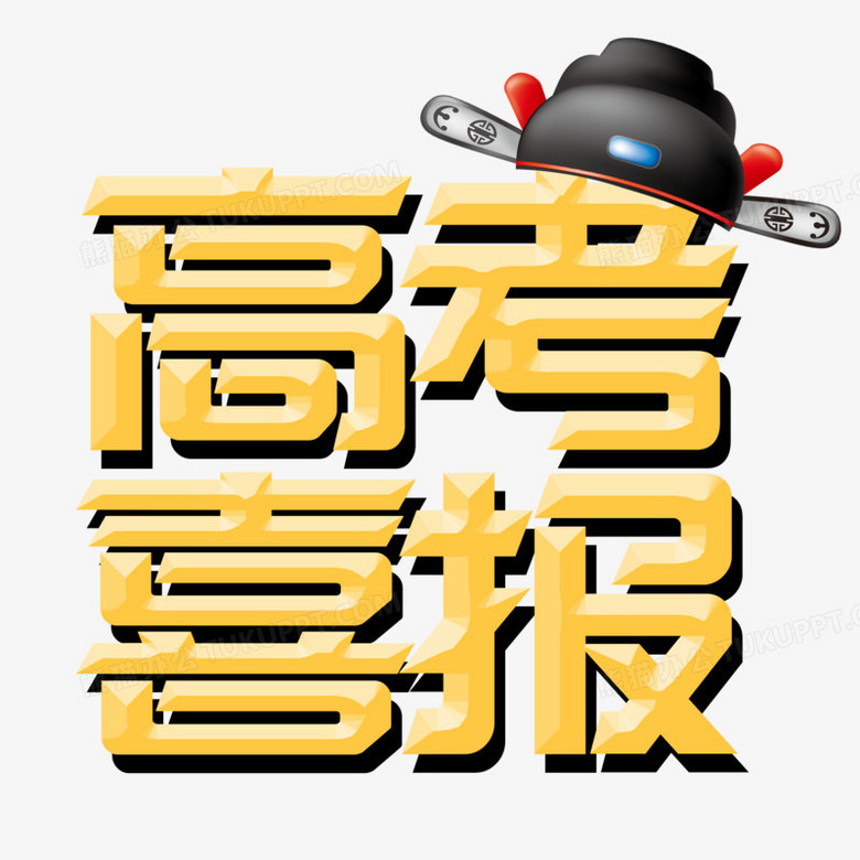 金色立体字高考喜报文字排版png图片素材下载 喜报png 熊猫办公