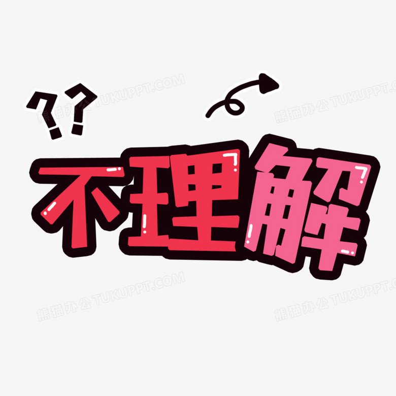 不理解艺术字元素