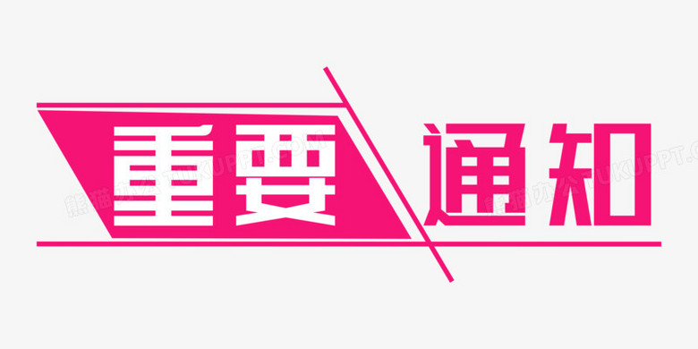 重要通知字体排版设计PNG图片素材下载_排版PNG_熊猫办公