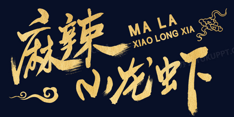 创意金色艺术字麻辣小龙虾美食元素