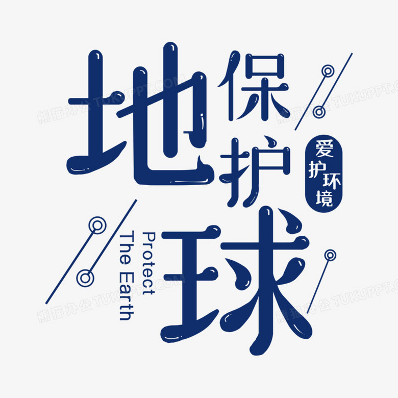 蓝色保护地球字体排版设计
