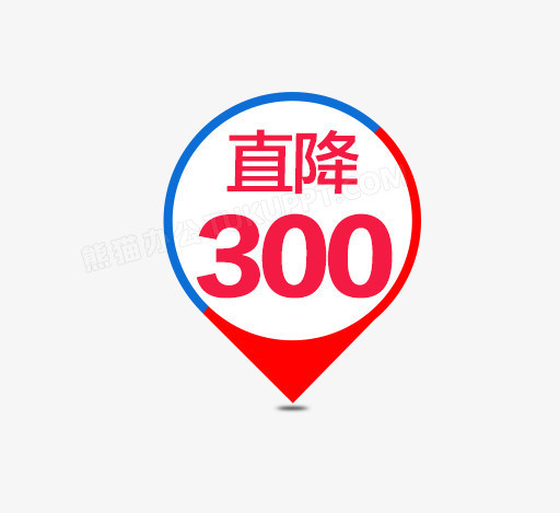 直降300