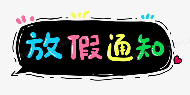 字体设计矢量字体放假通知可爱字体