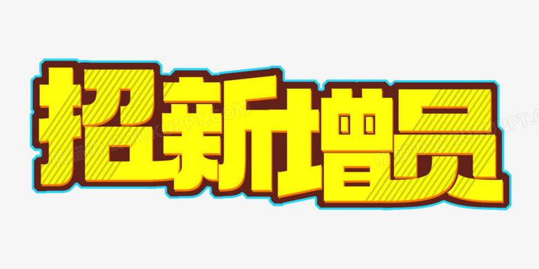 字体链接风格招新增员字体设计