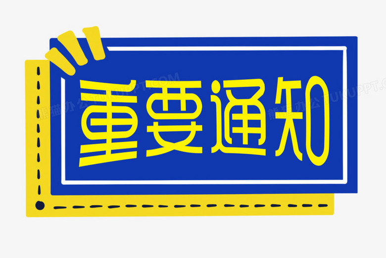 方塊重要通知標識字字體設計