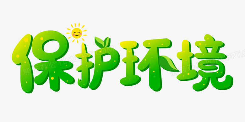 卡通字保护环境字体设计