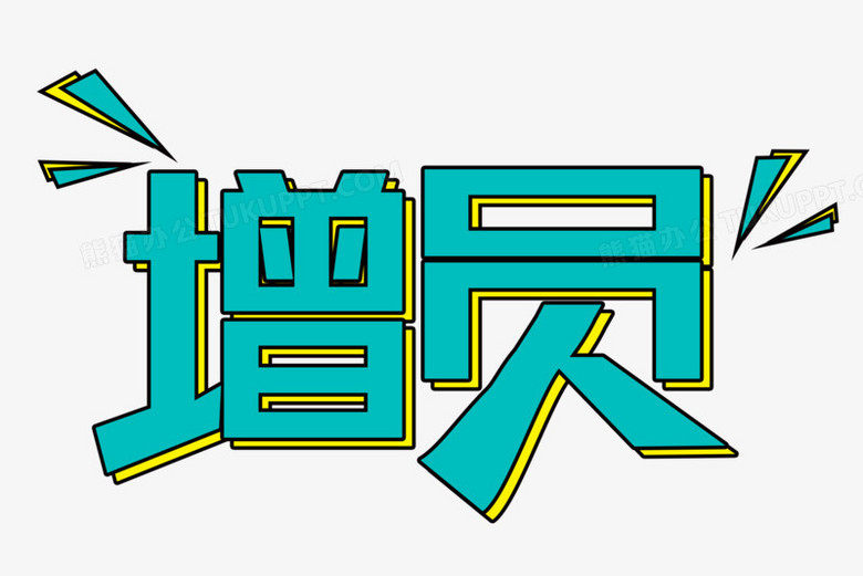 增员字体改造设计