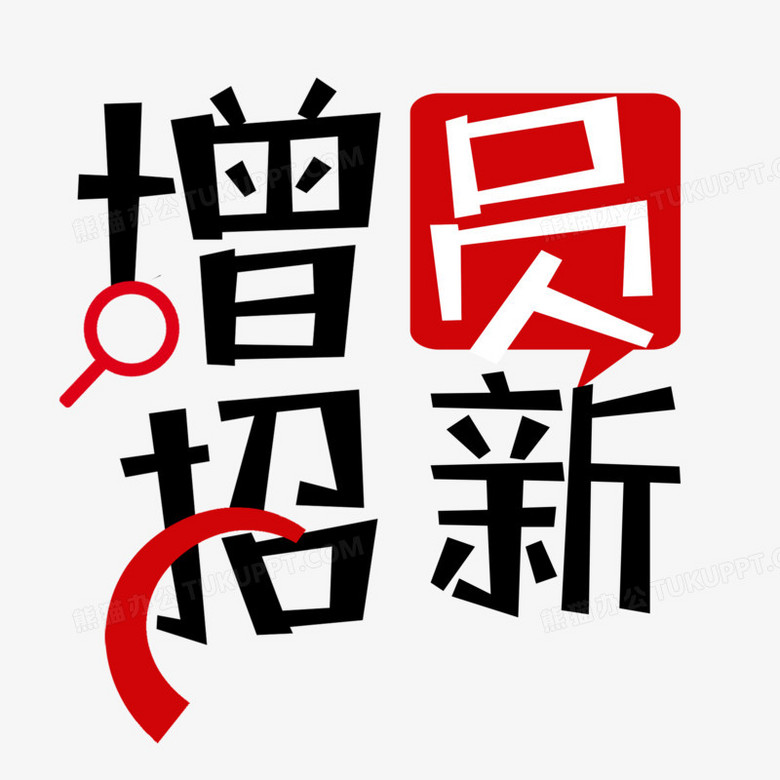 简约结合增员招新字体设计