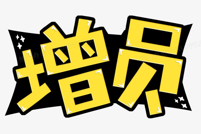 黄色扩边黑底增员字体设计