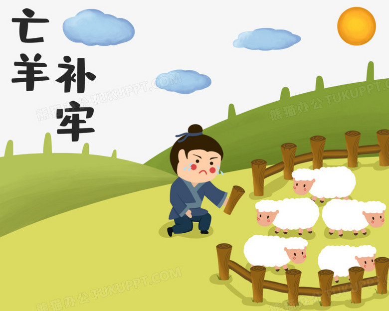 成语典故亡羊补牢场景元素