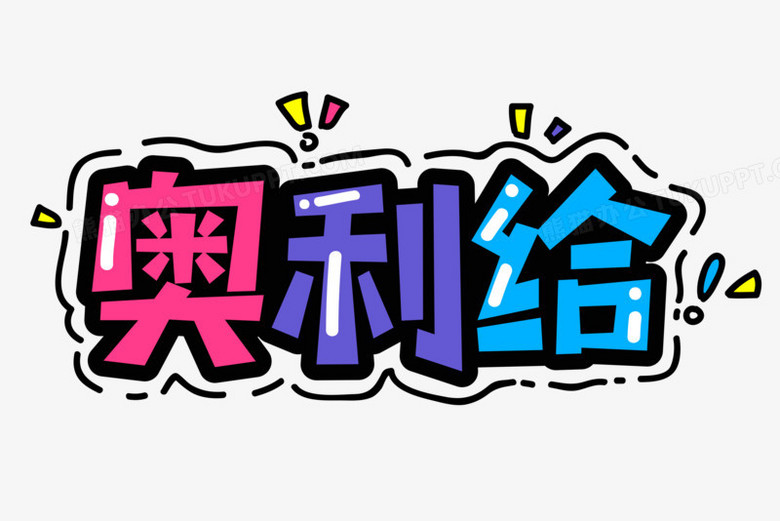 本作品全称为《简约彩色奥利给创意艺术字素材》,使用 adobe