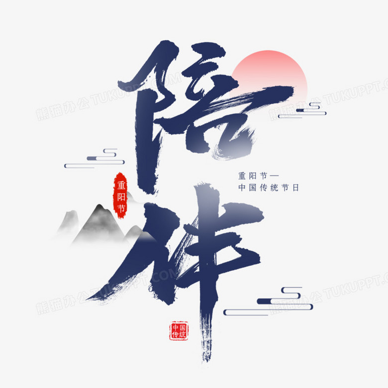 陪伴書法藝術字