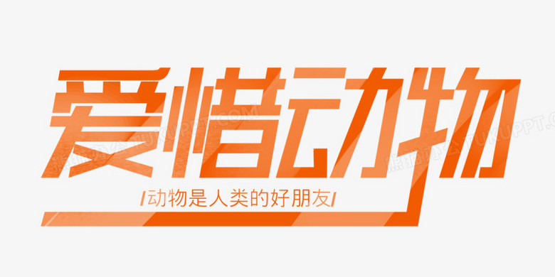 本作品全称为《简约橙色爱惜动物创意艺术字素材》,使用 adobe