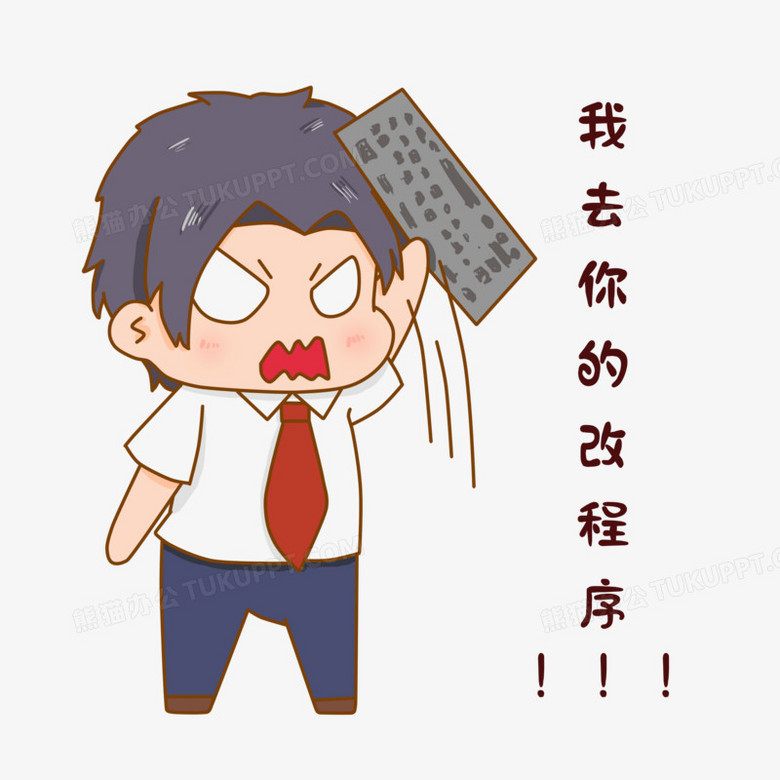 卡通程序员摔键盘表情包