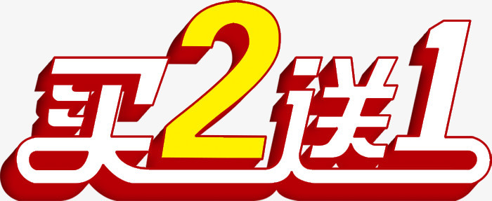 买二送一标签