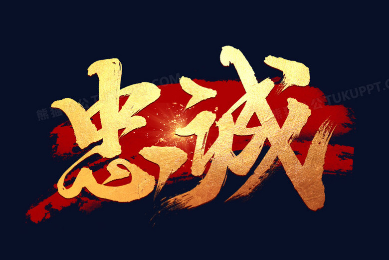 忠诚金色艺术字png图片素材下载_金色png_熊猫办公