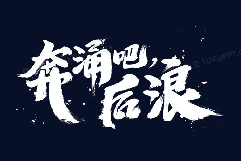 奔涌吧后浪艺术字