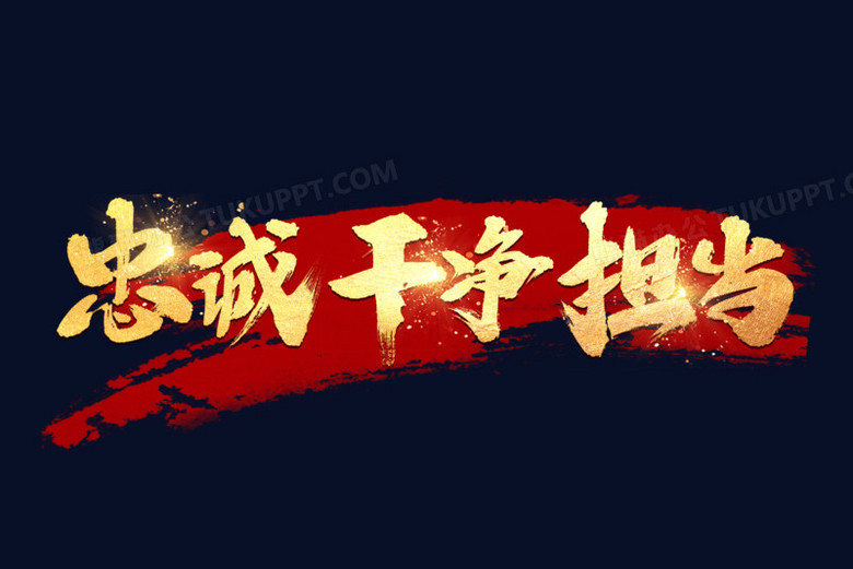 忠诚干净担当艺术字