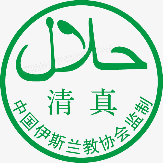 清真标志图片