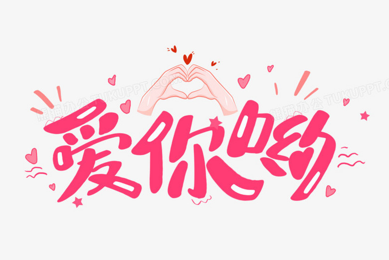 作品以白色为背景,设计了粉色爱你呦字样搭配爱心