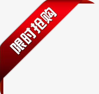 淘宝卖家标签淘宝活动图标 限时抢购角标