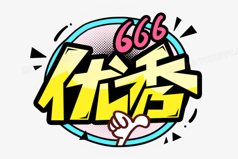 优秀卡通创意字