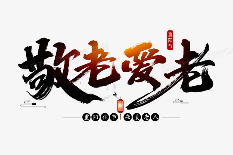 敬老爱老书法艺术字