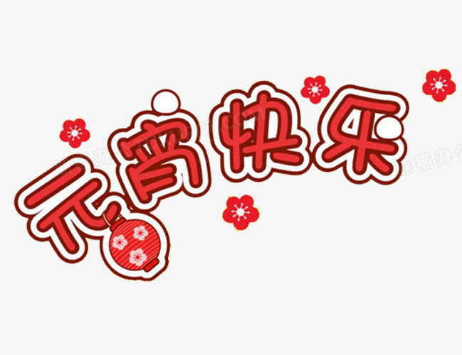 字体素材元宵节