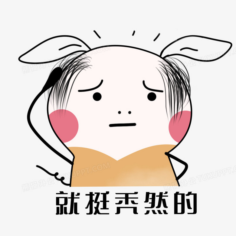 本作品全称为《卡通手绘可爱秃头表情包元素,使用 adobe photoshop