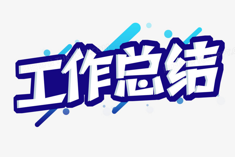 如何写一份有条理的工作总结(工作总结)