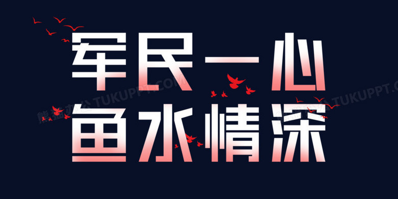 军民一心鱼水情深字体排设计效果