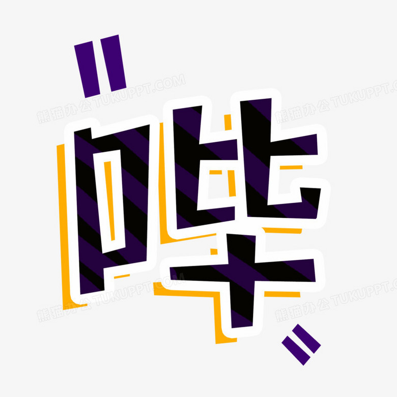哔字艺术花体字