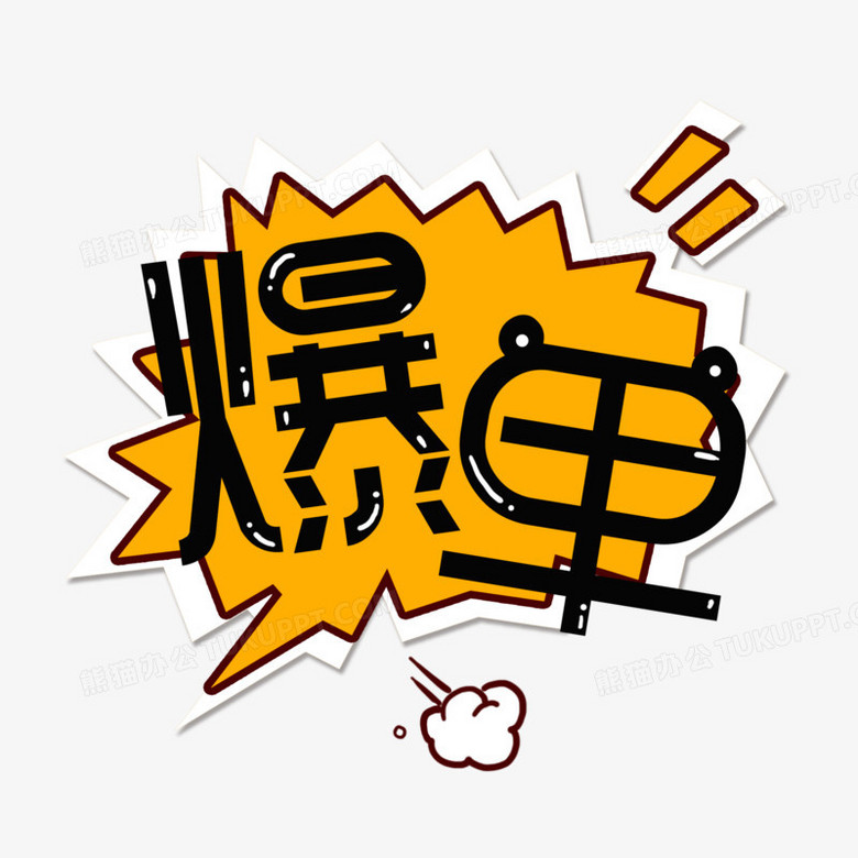 爆单弹幕用字促销用语元素