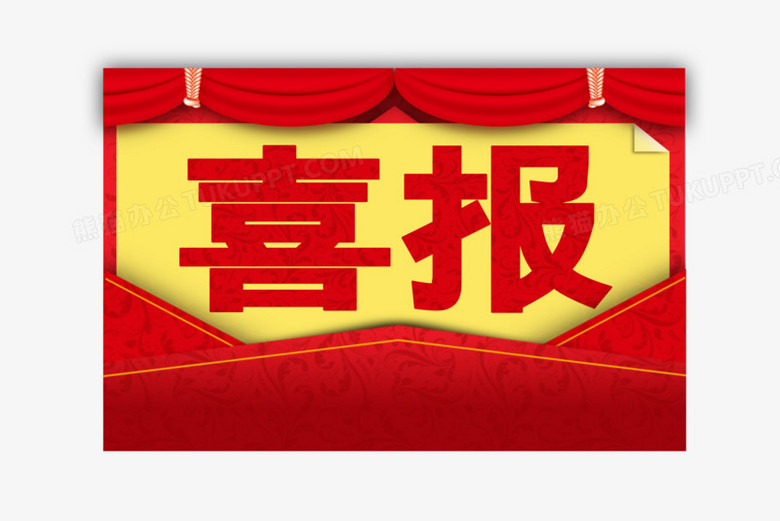 本作品全称为《简约红色喜报创意艺术字素材》,使用adobe photoshop