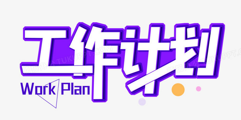 本作品全称为《简约紫色工作计划创意艺术字素材》,使用 adobe