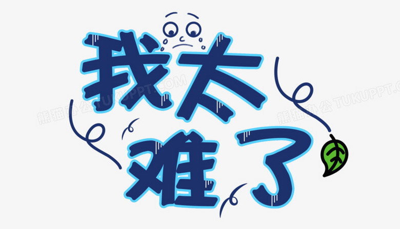 我太难了花体字