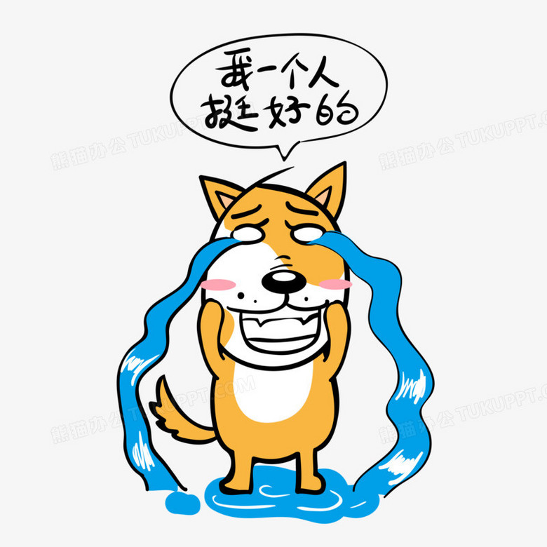 单身狗哭流泪哭泣表情包