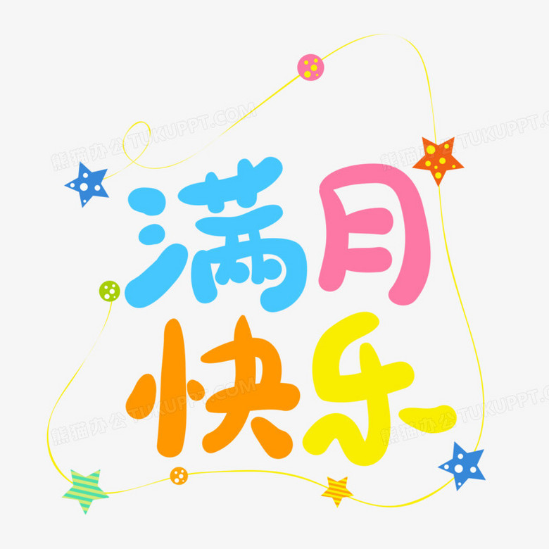 满月快乐艺术字字体设计